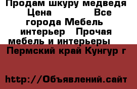 Продам шкуру медведя › Цена ­ 35 000 - Все города Мебель, интерьер » Прочая мебель и интерьеры   . Пермский край,Кунгур г.